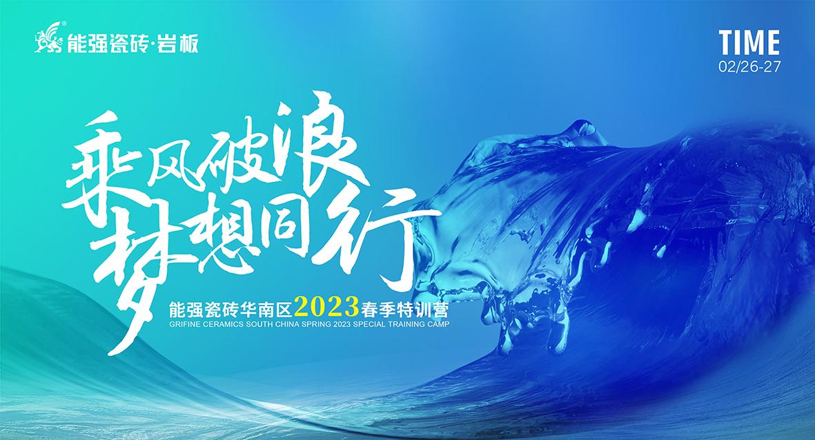 乘風破浪，夢想同行——能強瓷磚華南區(qū)2023春季特訓營圓滿成功