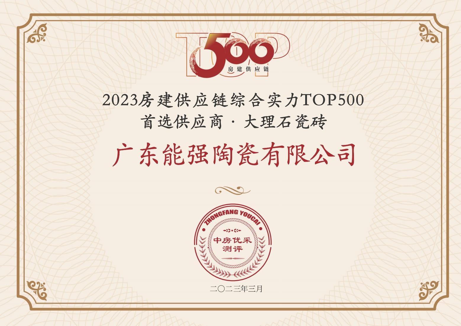 2023房建供應鏈企業(yè)綜合實力TOP500·首選供應商·大理石瓷磚類